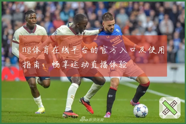 ng体育在线平台的官方入口及使用指南，畅享运动直播体验