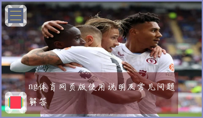 ng体育网页版使用说明及常见问题解答